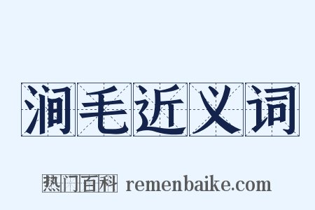 涧毛近义词是什么意思的图片